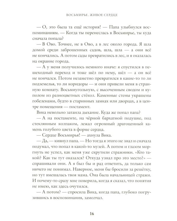 Живое сердце. Восьмирье. Кн. 8