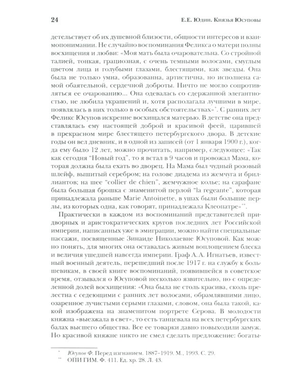 Князья Юсуповы. Аристократия, экономика и власть в Российской империи. 1890-1914 гг. 2-е изд