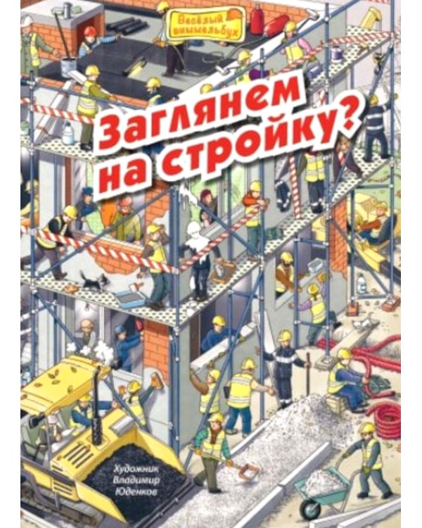 Заглянем на стройку? Виммельбух