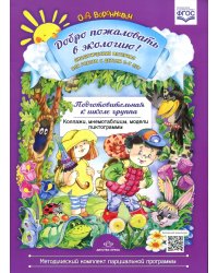 Добро пожаловать в экологию! Дидактический материал для  работы с детьми 6-7 лет. Подготовительная к школе  группа. Коллажи, мнемотаблицы, модели, пи