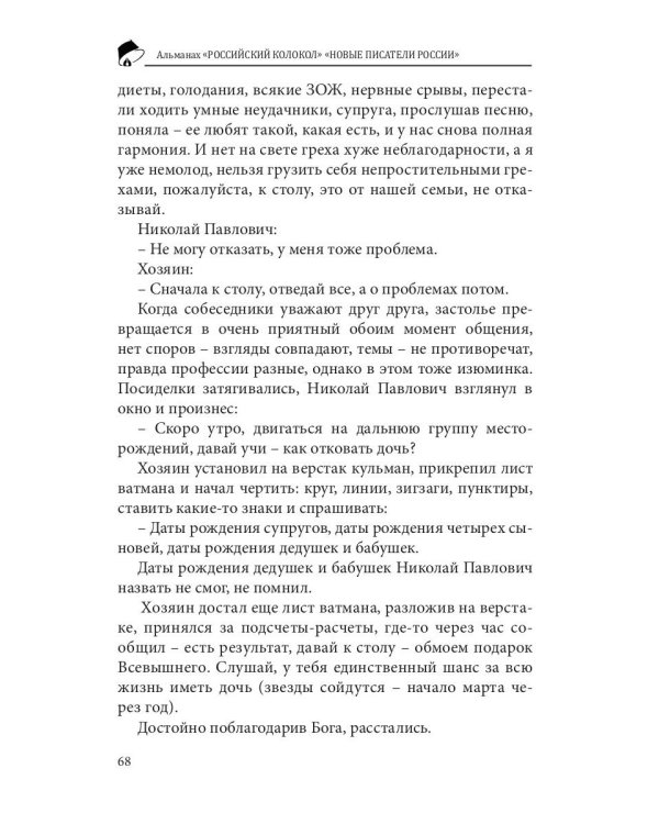 Российский колокол. "Новые писатели России". Выпуск 4