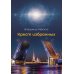 Крест избранных