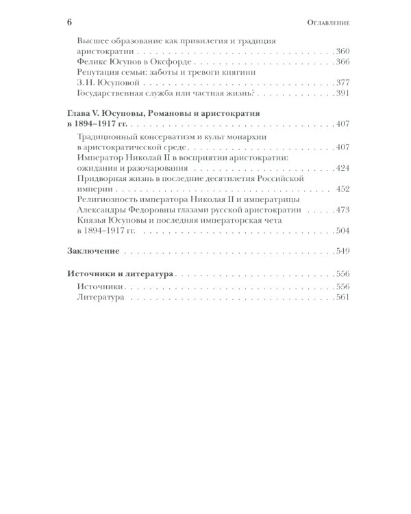 Князья Юсуповы. Аристократия, экономика и власть в Российской империи. 1890-1914 гг. 2-е изд