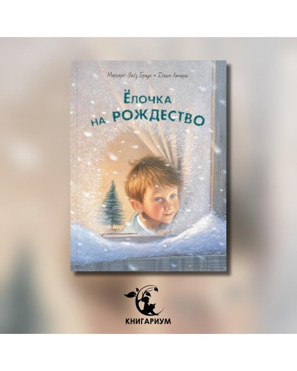 Ёлочка на Рождество