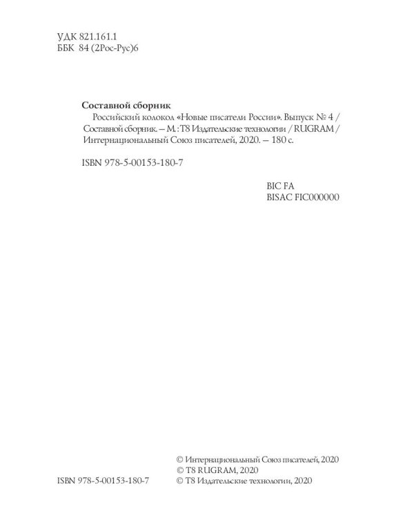 Российский колокол. "Новые писатели России". Выпуск 4