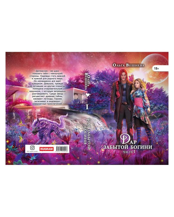 Дар забытой богини. Ч. 1