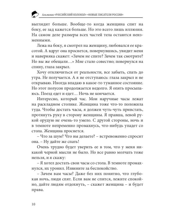 Российский колокол. "Новые писатели России". Выпуск 4