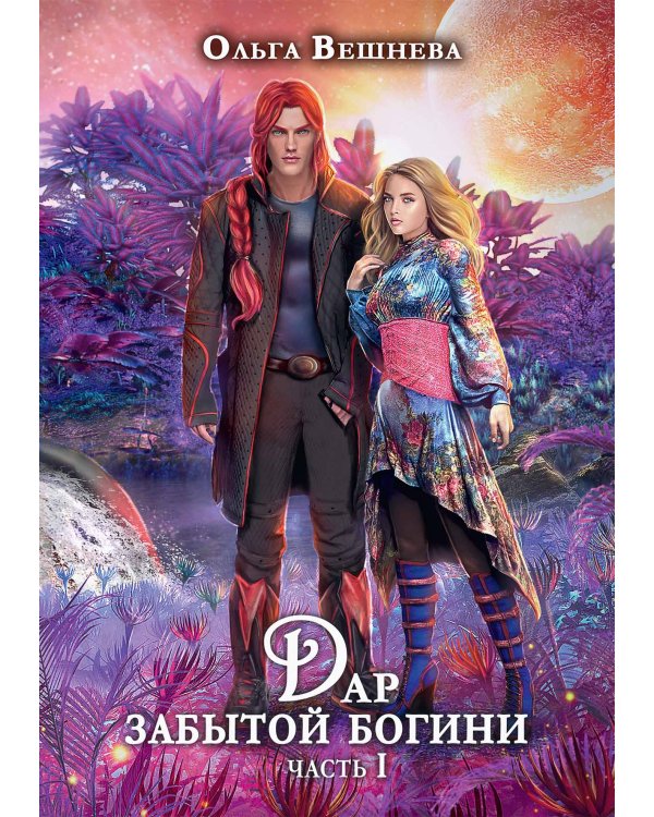 Дар забытой богини. Ч. 1