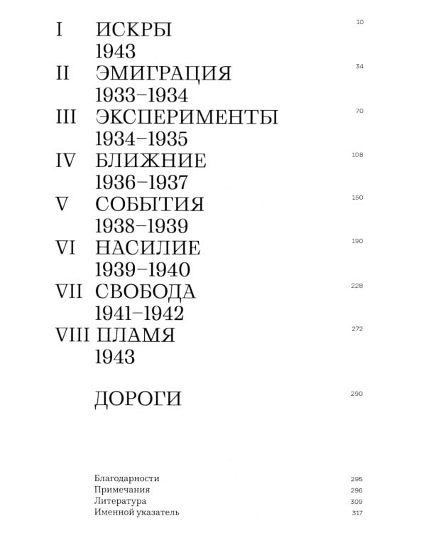 Пламя свободы. Свет философии в темные времена. 1933-1943