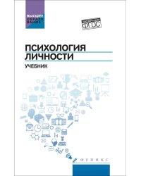 Психология личности