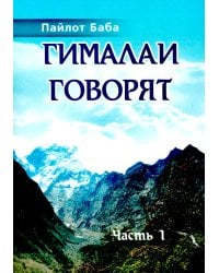Гималаи говорят. Ч. 1