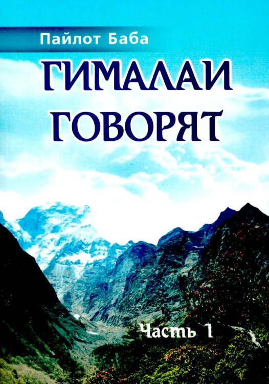 Гималаи говорят. Ч. 1