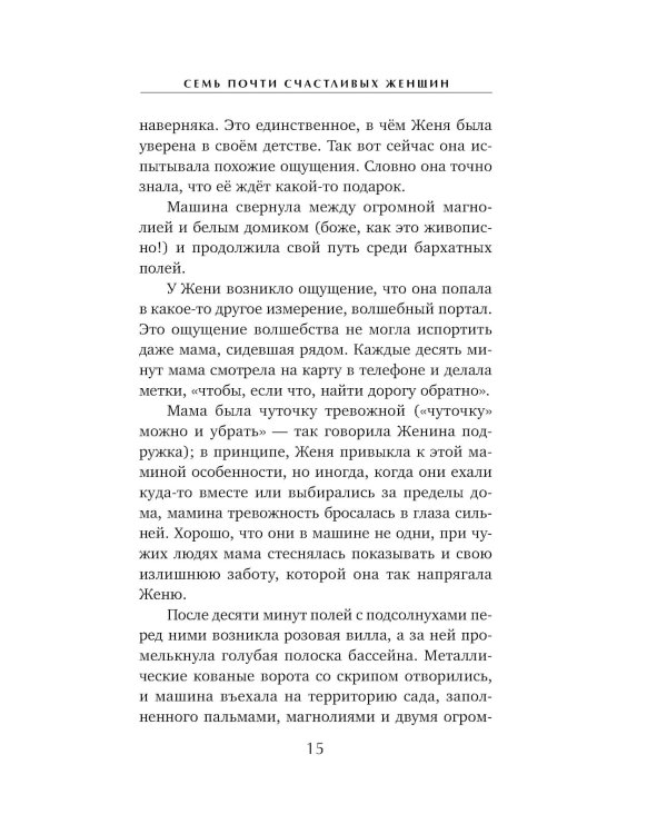 Семь почти счастливых женщин