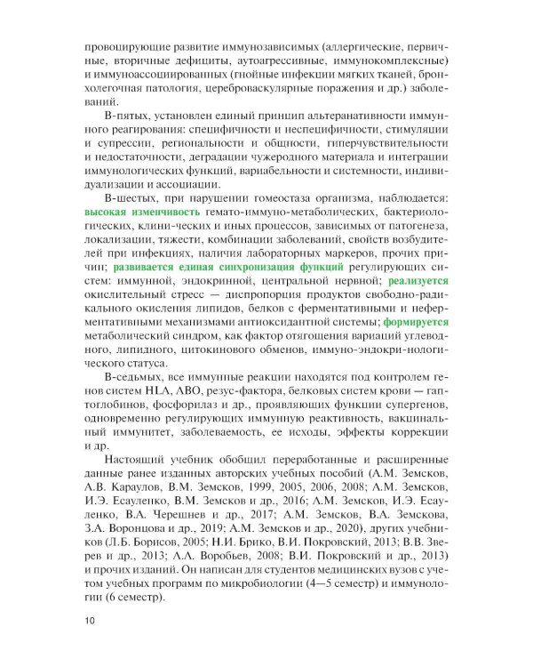 Микробиология и иммунология для медицинских специальностей: Учебник