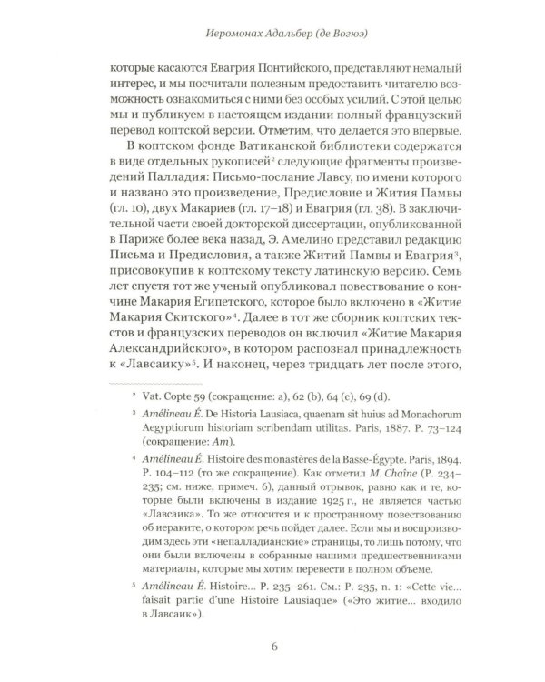 Четыре египетских пустынника (по коптским фрагментам «Лавсаика»)