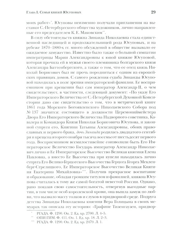 Князья Юсуповы. Аристократия, экономика и власть в Российской империи. 1890-1914 гг. 2-е изд