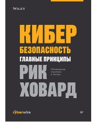 Кибербезопасность: главные принципы