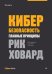 Кибербезопасность: главные принципы