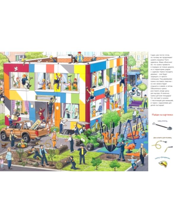 Заглянем на стройку? Виммельбух