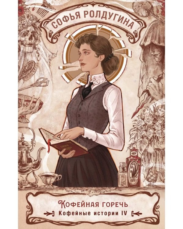 Кофейная горечь. Кофейные истории 4