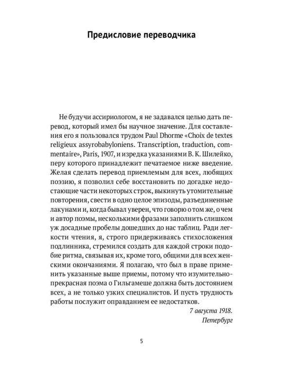 Гильгамеш. Шумеро-аккадский эпос в вольном переводе Николая Гумилева