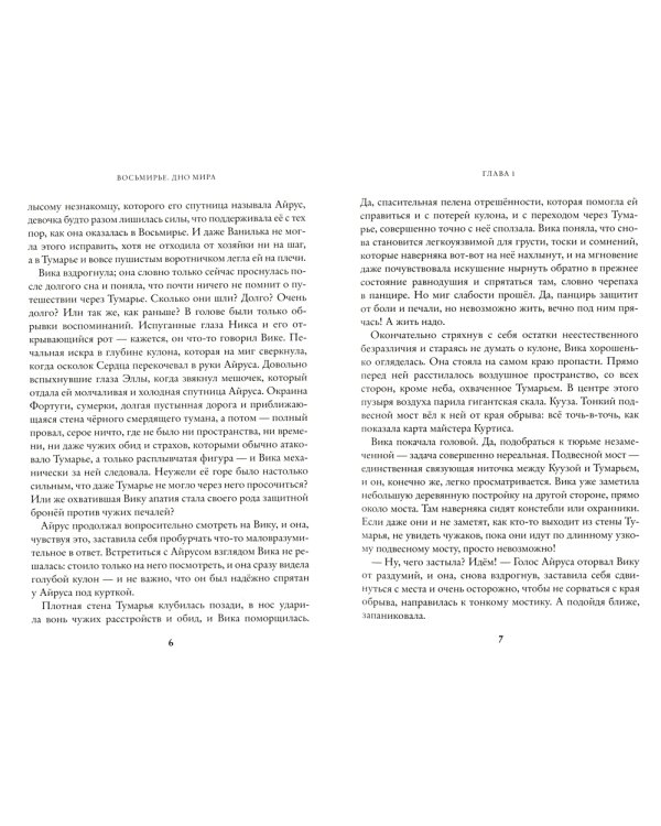 Восьмирье. Дно мира. Кн. 4