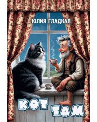 Кот там