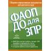 ФАОП ДО для ЗПР: Сборник нормативных документов для детского сада