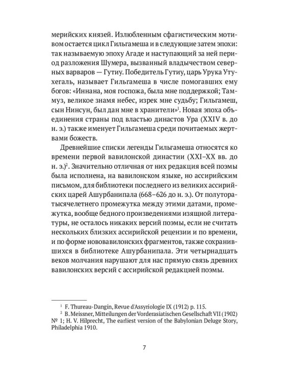 Гильгамеш. Шумеро-аккадский эпос в вольном переводе Николая Гумилева