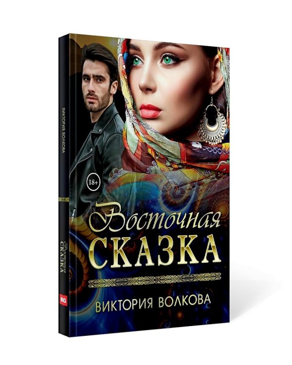 Восточная сказка