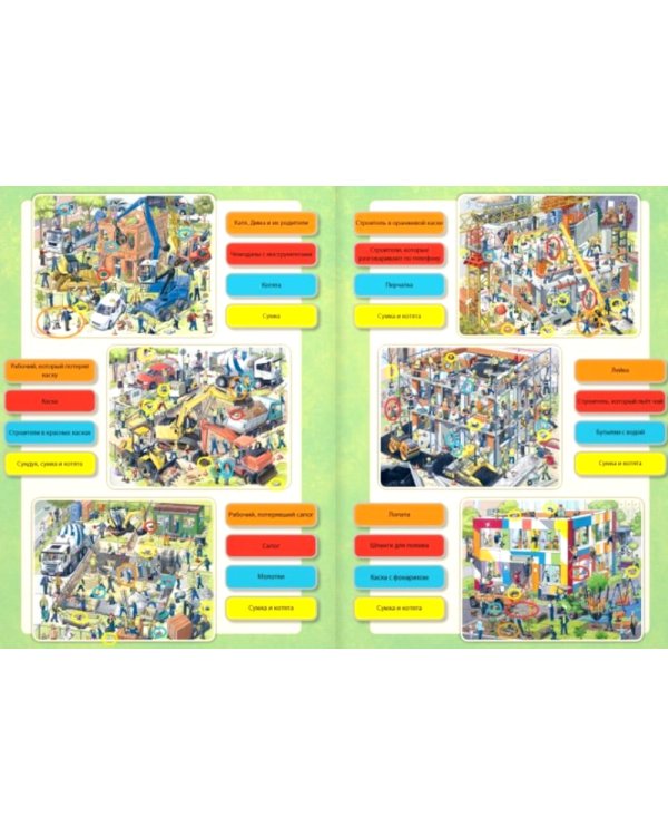 Заглянем на стройку? Виммельбух