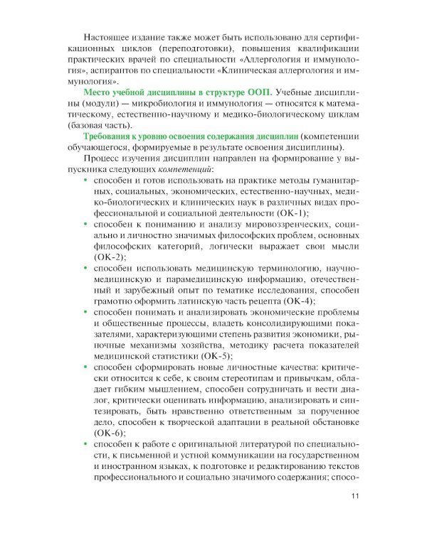 Микробиология и иммунология для медицинских специальностей: Учебник