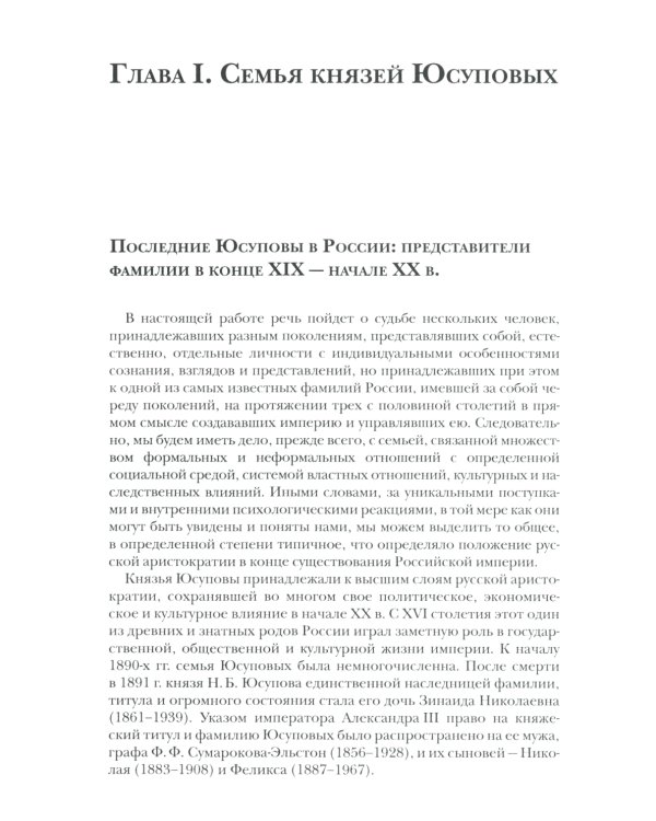 Князья Юсуповы. Аристократия, экономика и власть в Российской империи. 1890-1914 гг. 2-е изд