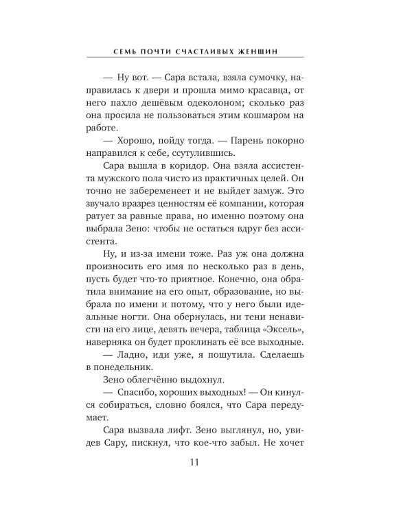 Семь почти счастливых женщин