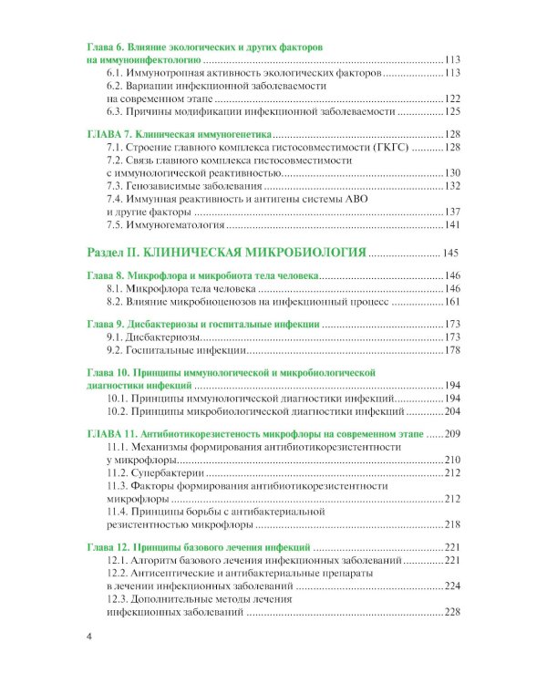 Микробиология и иммунология для медицинских специальностей: Учебник