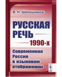 Русская речь 1990-х: Современная Россия в языковом отображении