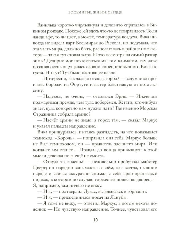 Живое сердце. Восьмирье. Кн. 8