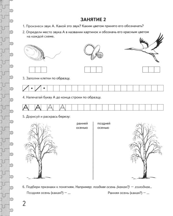 Говорим правильно в 6-7 лет. Альбом 1 упражнений по обучению грамоте детей подготовительной к школе логогруппы