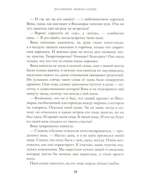 Живое сердце. Восьмирье. Кн. 8