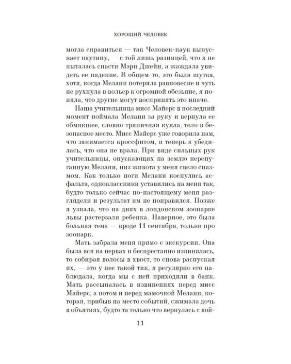 Дополнительное изображение книги «Хороший человек: роман»