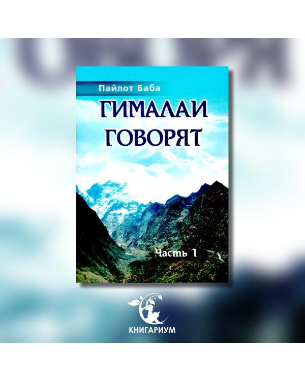 Гималаи говорят. Часть 1