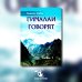 Гималаи говорят. Часть 1