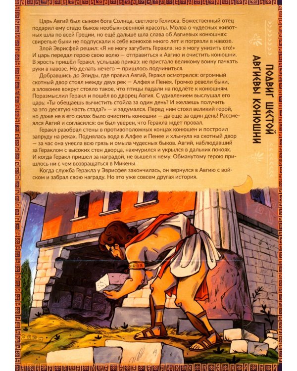 Дополнительное изображение книги «12 подвигов Геракла. Энциклопедия с окошками»