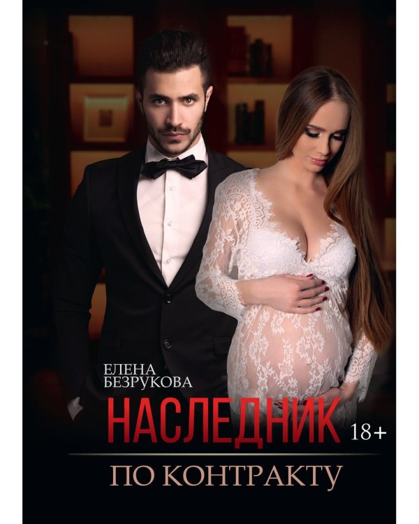 Наследник по контракту