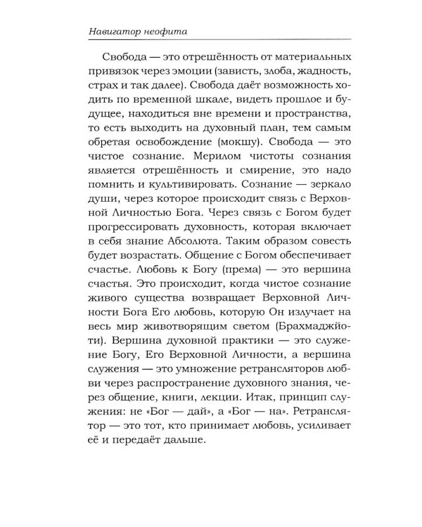 Навигатор неофита. Ориентиры на духовном пути