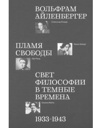 Пламя свободы. Свет философии в темные времена. 1933-1943