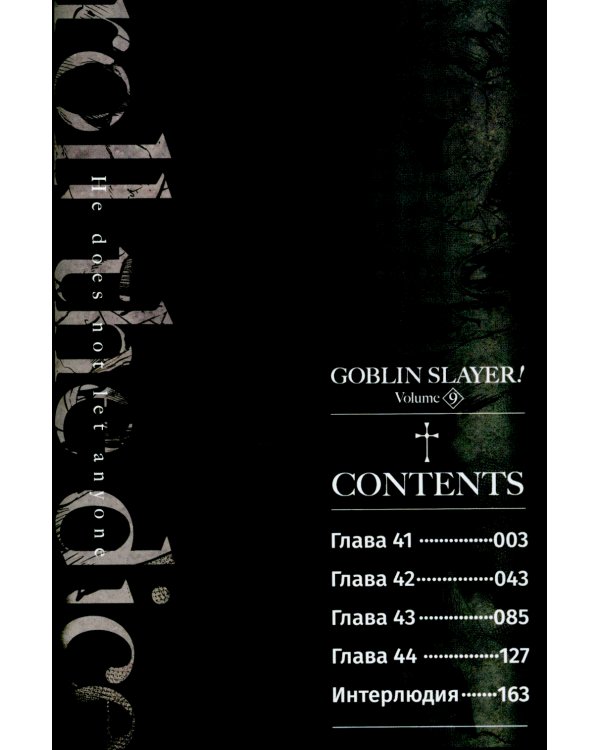 Убийца гоблинов. Т. 9: манга