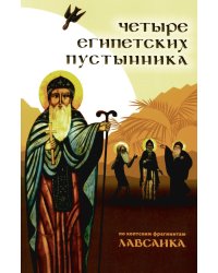 Четыре египетских пустынника (по коптским фрагментам «Лавсаика»)