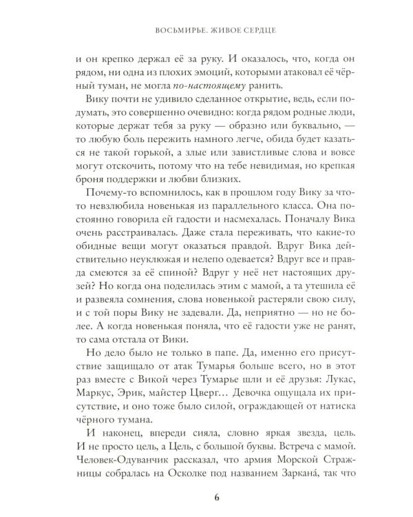 Живое сердце. Восьмирье. Кн. 8