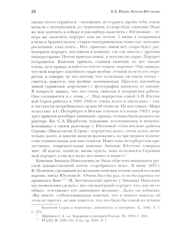 Князья Юсуповы. Аристократия, экономика и власть в Российской империи. 1890-1914 гг. 2-е изд